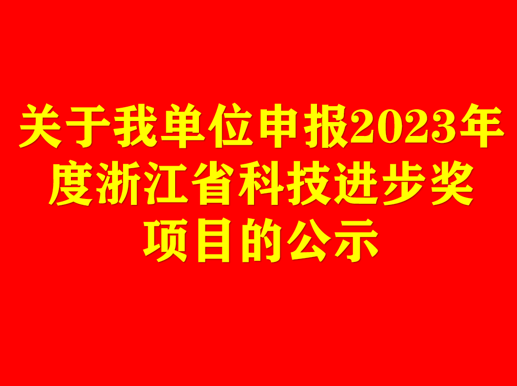 关于我单位申报2023年度浙江省科技进步奖项目的公示